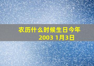 农历什么时候生日今年 2003 1月3日